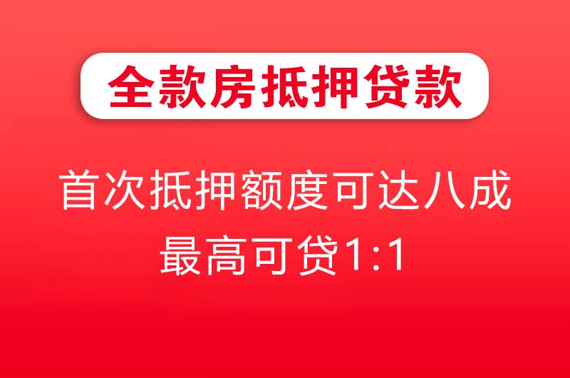 黄骅全款房抵押贷款